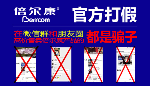 官方打假|(zhì) 在微信群和朋友圈高價(jià)售賣(mài)倍爾康產(chǎn)品的，都是騙子！