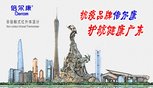 戰(zhàn)“疫”衛(wèi)士倍爾康，護航健康廣東