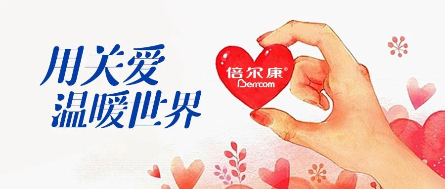倍爾康｜用關(guān)愛，溫暖世界