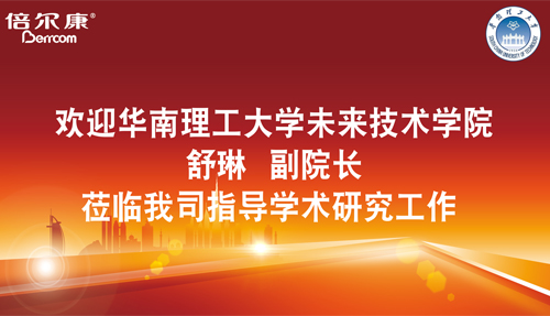 永葆探路之心，倍爾康邀請華南理工大學(xué)科研專家蒞臨指導(dǎo)