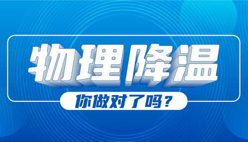 兒科專家：物理降溫很常見，但有些方法絕不可?。?></div>
						<div   id=