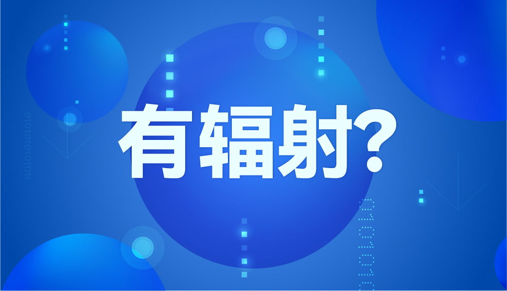 紅外體溫計(jì)有輻射嗎？
