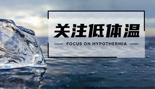 常被忽略的“低體溫”，正在發(fā)射危險(xiǎn)信號
