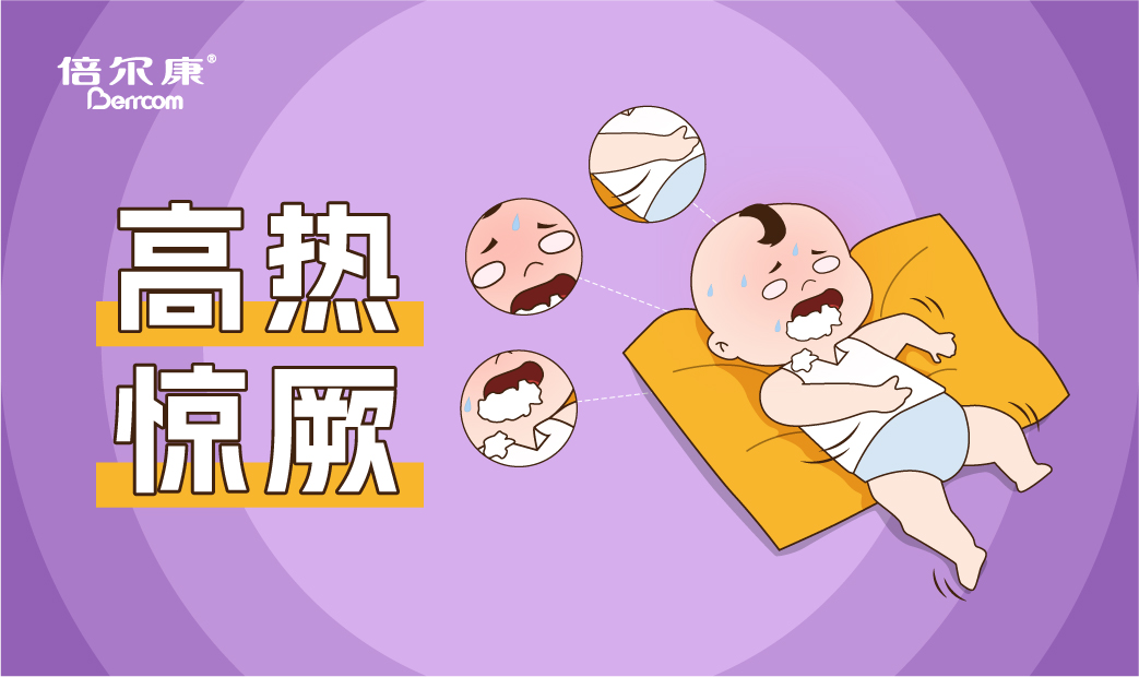 高熱驚厥的急救動作，家長一定要先學(xué)會！