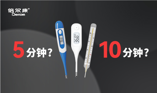 腋下測(cè)溫，該量 5 分鐘還是 10 分鐘？